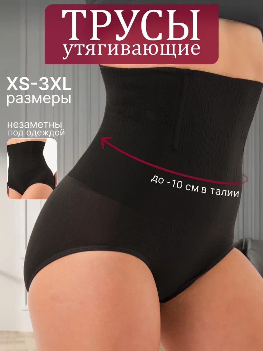 Утягивающие трусы с высокой талией