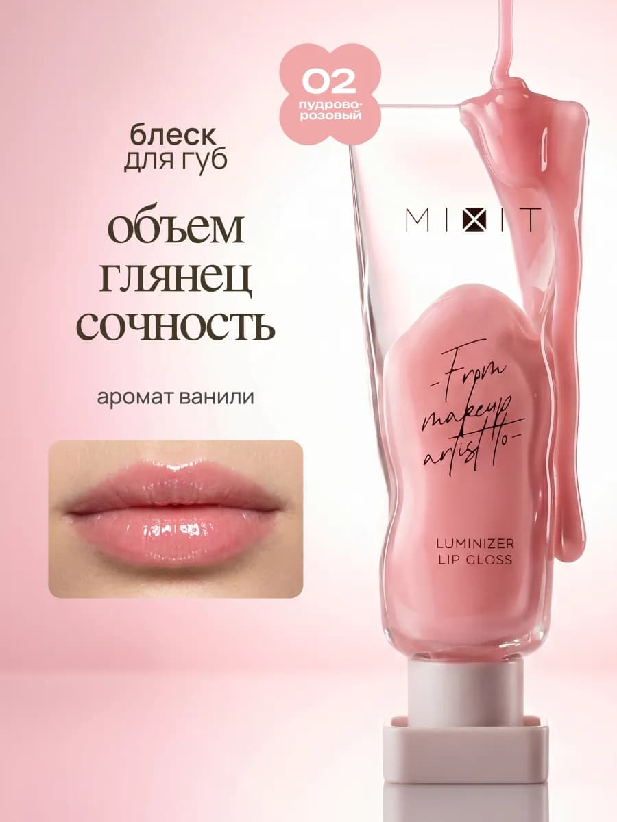 Блеск для губ увеличивающий объем и увлажняющий 02 Make up