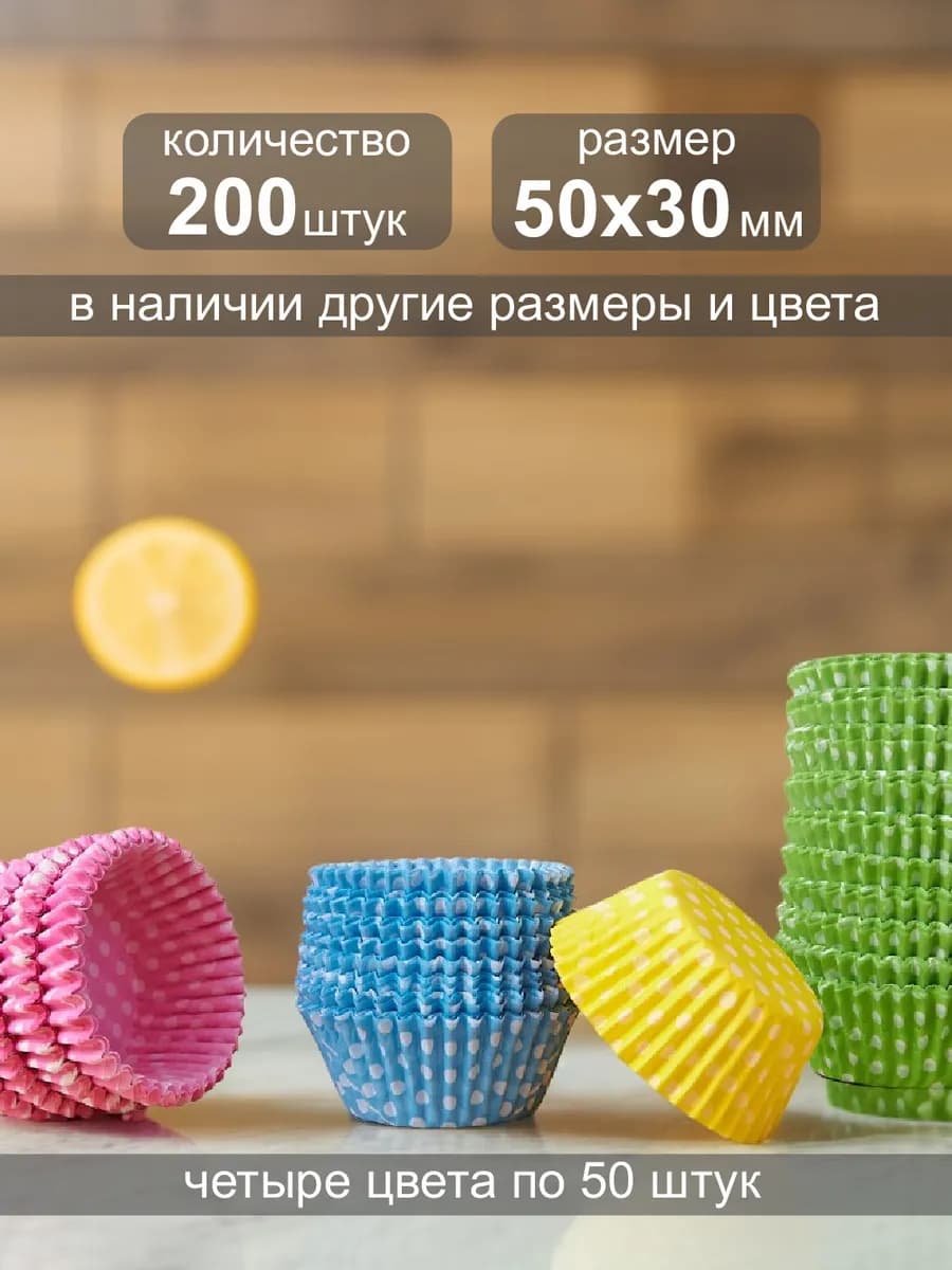 Одноразовая бумажная форма для выпечки кексов 50х30мм,200 шт