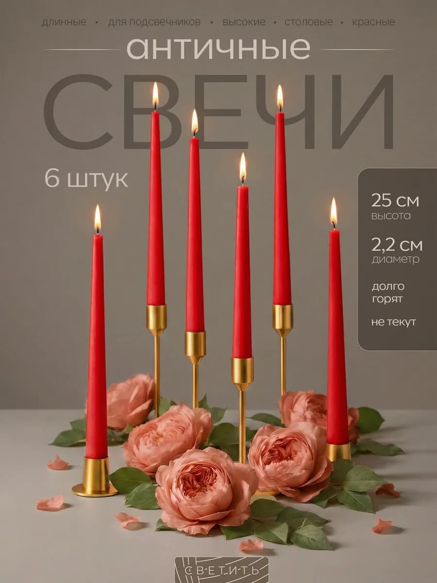 Свечи длинные высокие для подсвечника столовые новогодние