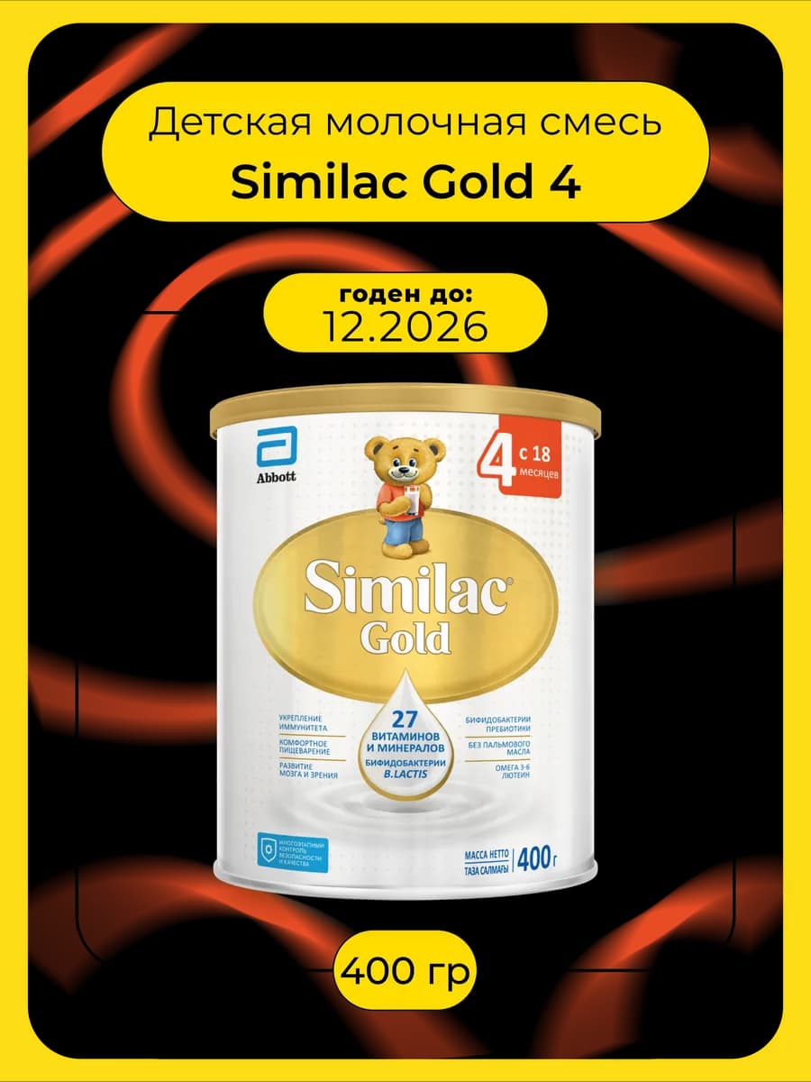 Детская молочная смесь Gold 4, 400 г