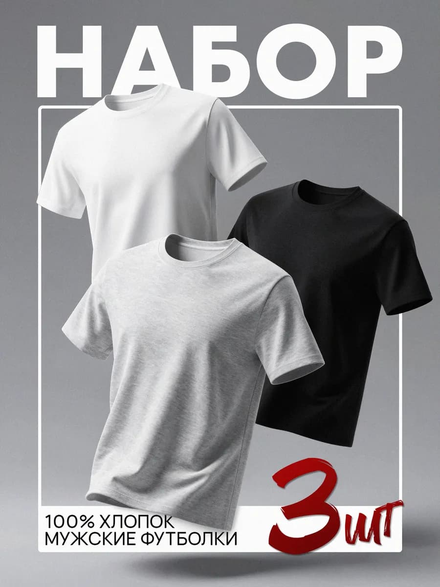Футболка хлопок набор 3 штуки