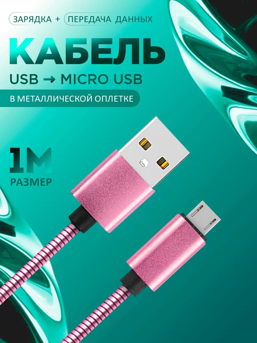 Кабель micro usb для зарядки телефона Android