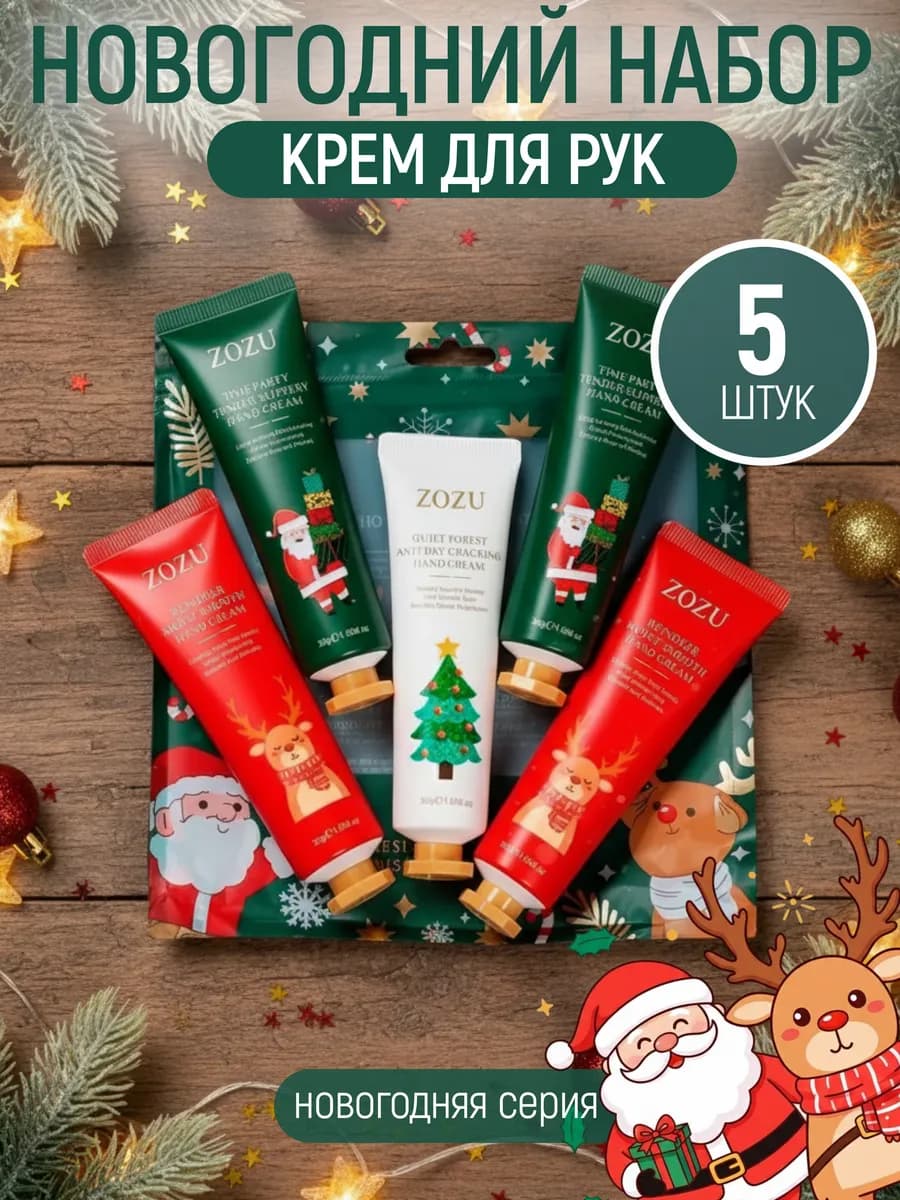 Подарочный новогодний набор кремов для рук 5 шт