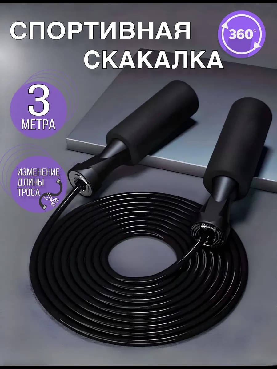 Скакалка спортивная скоростная для фитнеса