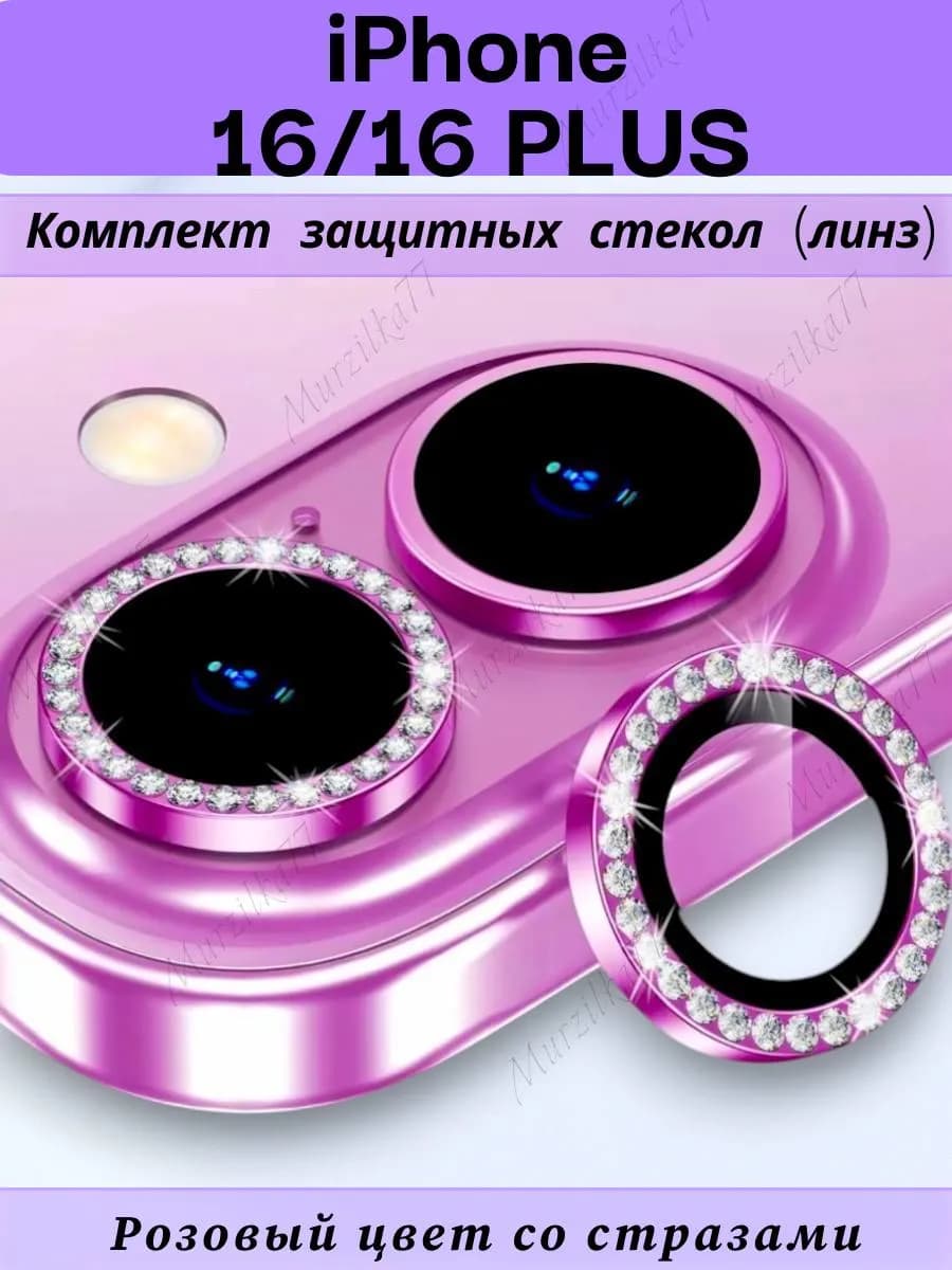 Защитное стекло на камеру айфон 16 16плюс линзы на iphone 16