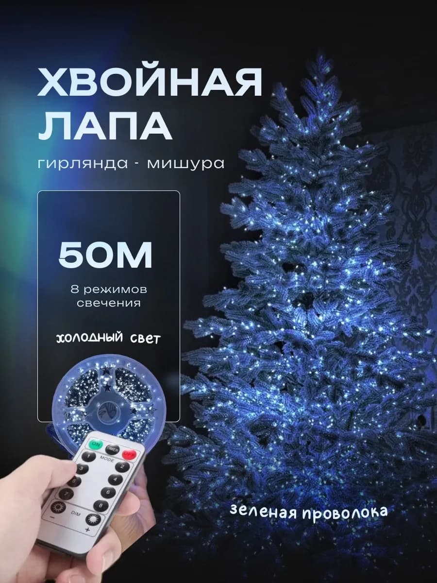 Новогодняя гирлянда хвойная лапа мишура 50м