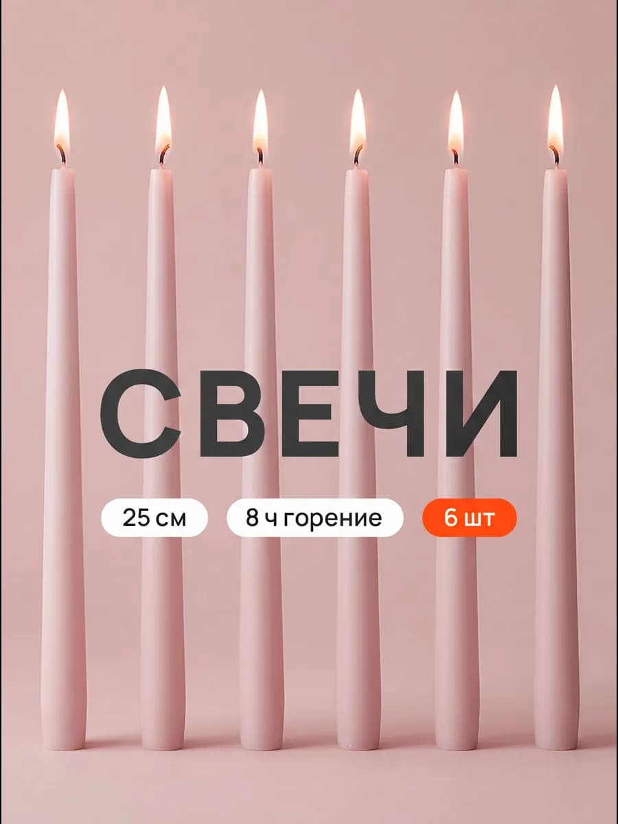 Свечи длинные розовые интерьерные 6 шт