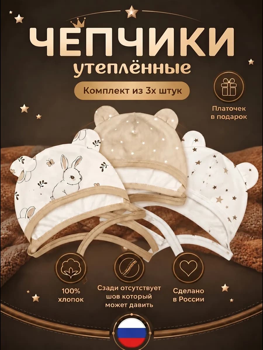 Чепчики с ушками утепленные для новорожденных набор 3шт