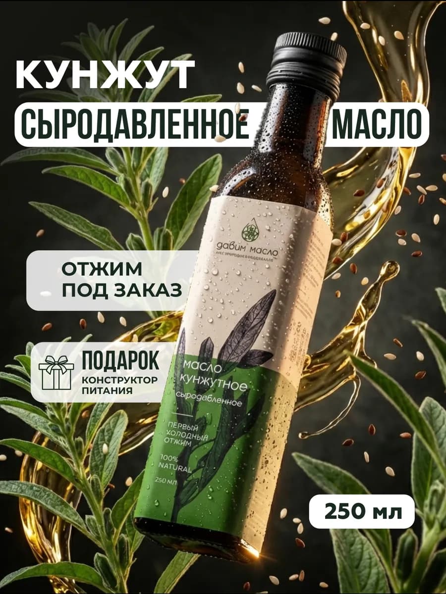 Кунжутное масло холодного отжима сыродавленное 250мл