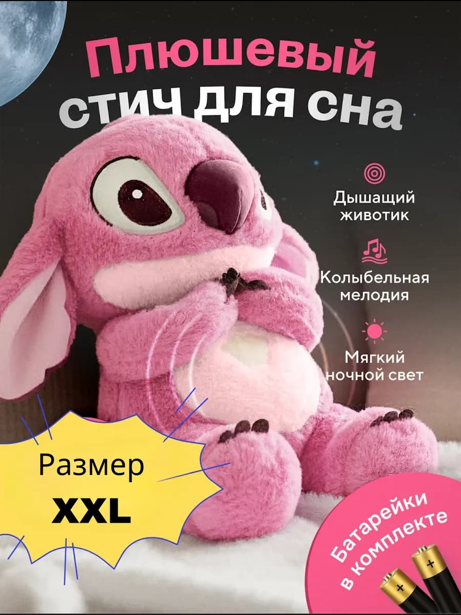 Игрушка дышащая плюшевая для сна стич