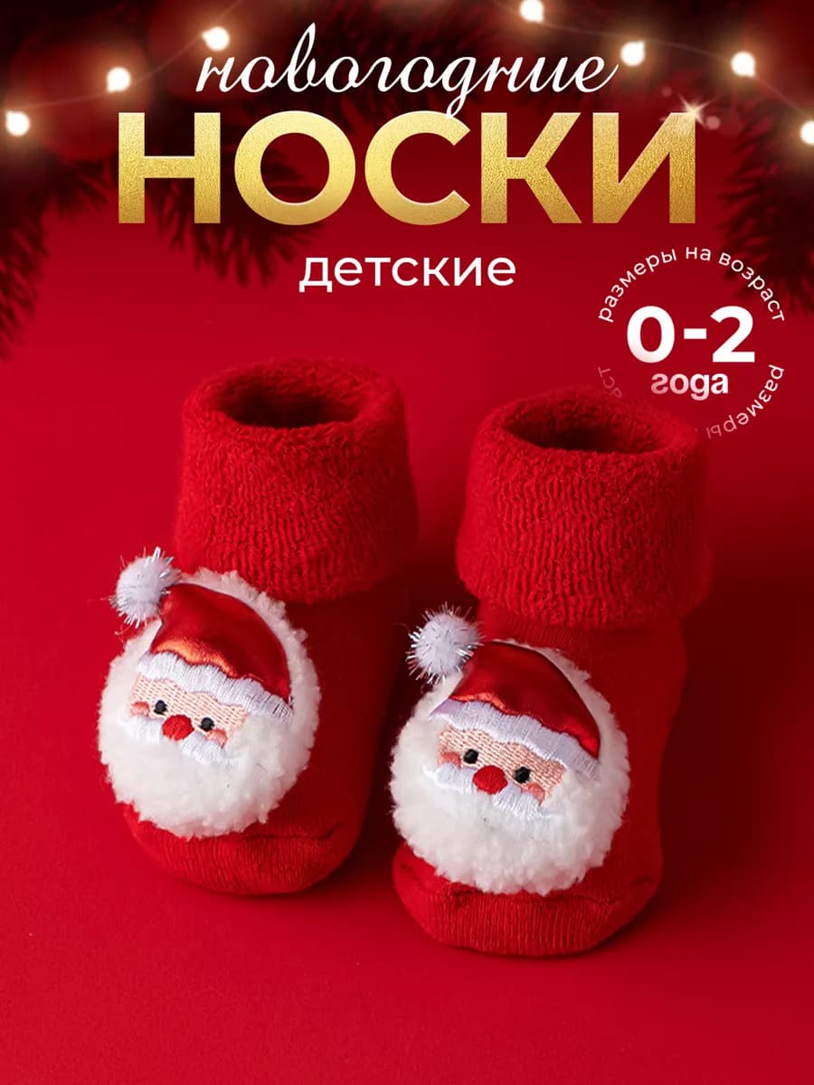Новогодние носки детские