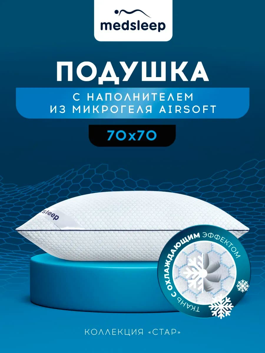 Подушка 70x70 для сна, состав охлаждающий микрогель Airsoft