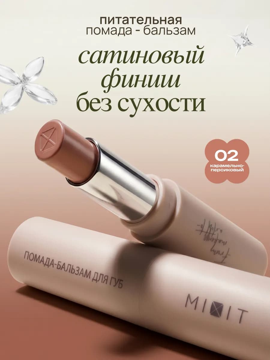 Увлажняющая помада бальзам для губ тон 02 Make up