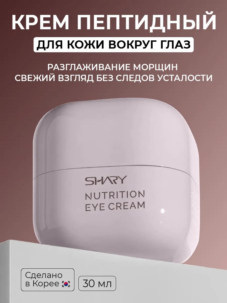 Питательный крем с пептидами для кожи вокруг глаз