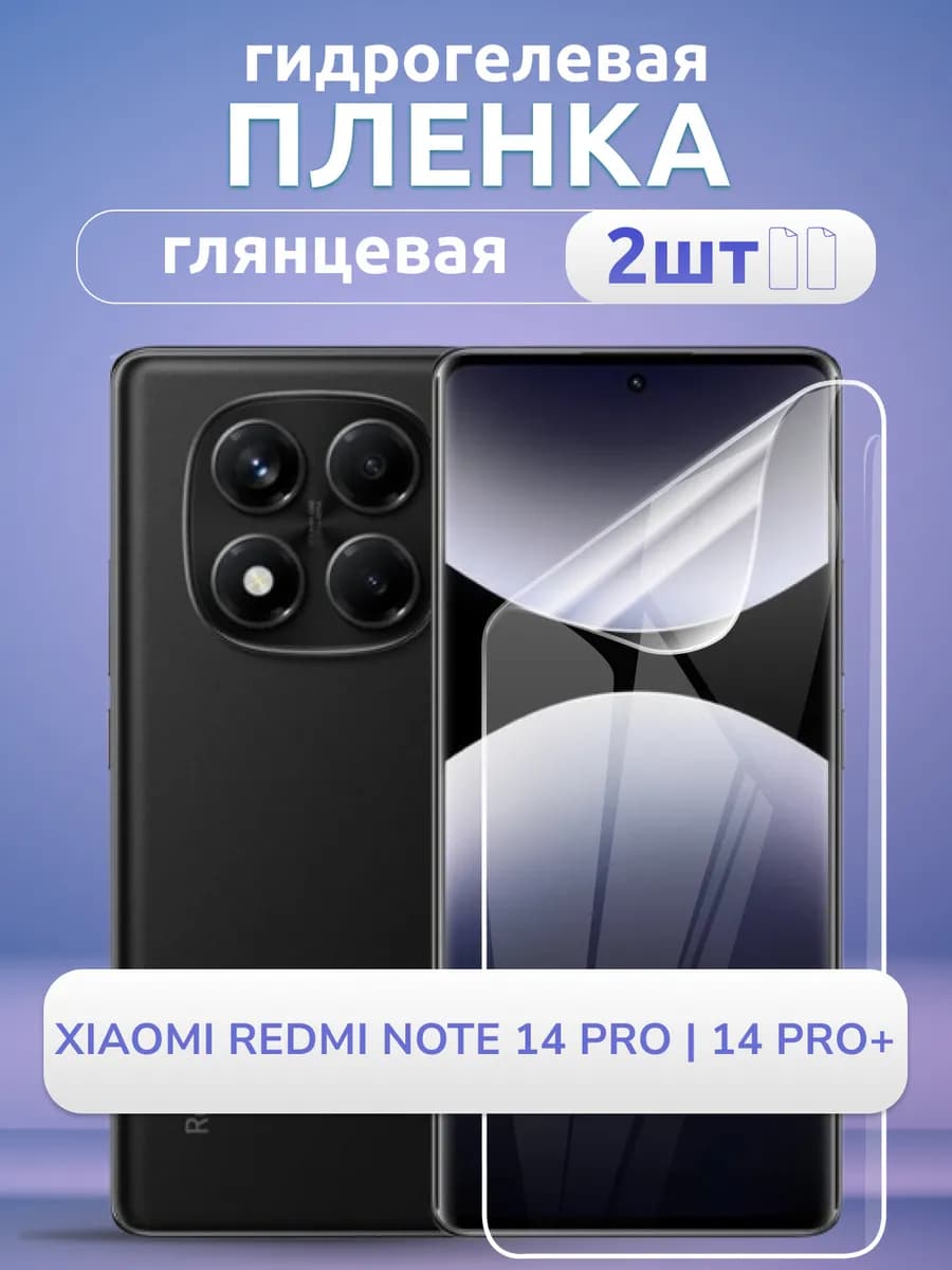 Защитная пленка Redmi Note 14 Pro 14Pro+ 5G глянец 2 шт