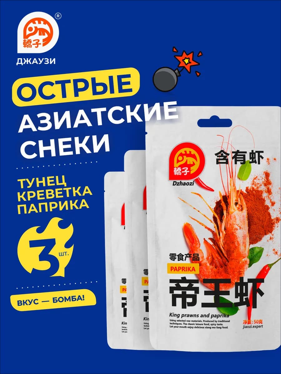 Китайские снеки Паприка. Закуска острая к пиву 3шт