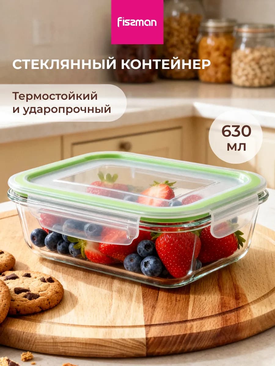 Контейнер для еды и хранения продуктов стеклянный 630 мл
