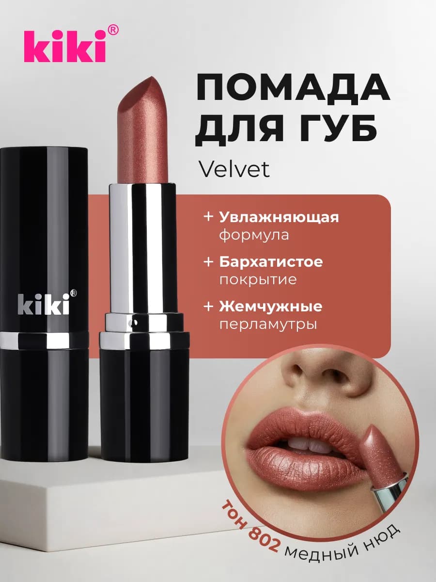 Помада для губ увлажняющая VELVET тон 802 медный нюд
