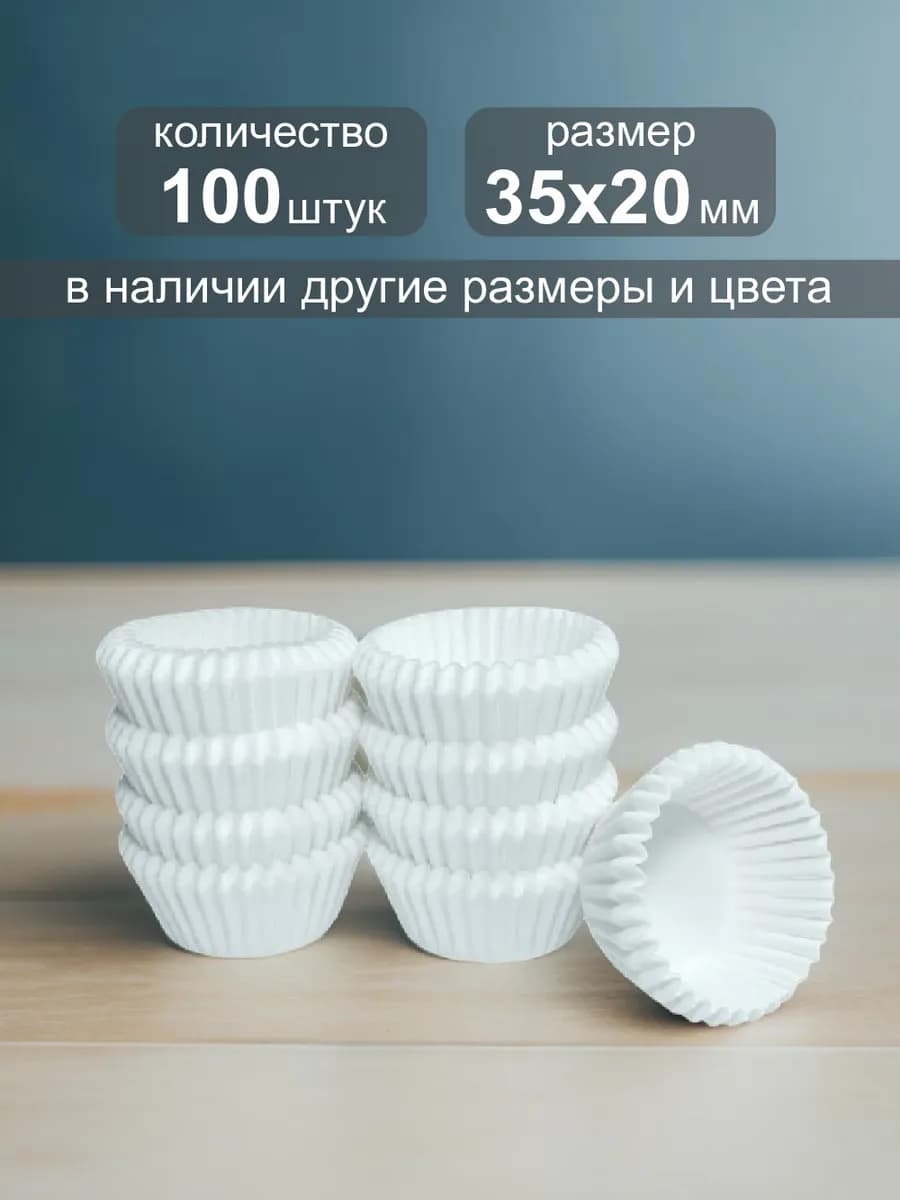Бумажные капсулы для конфет 35х20мм, 100шт
