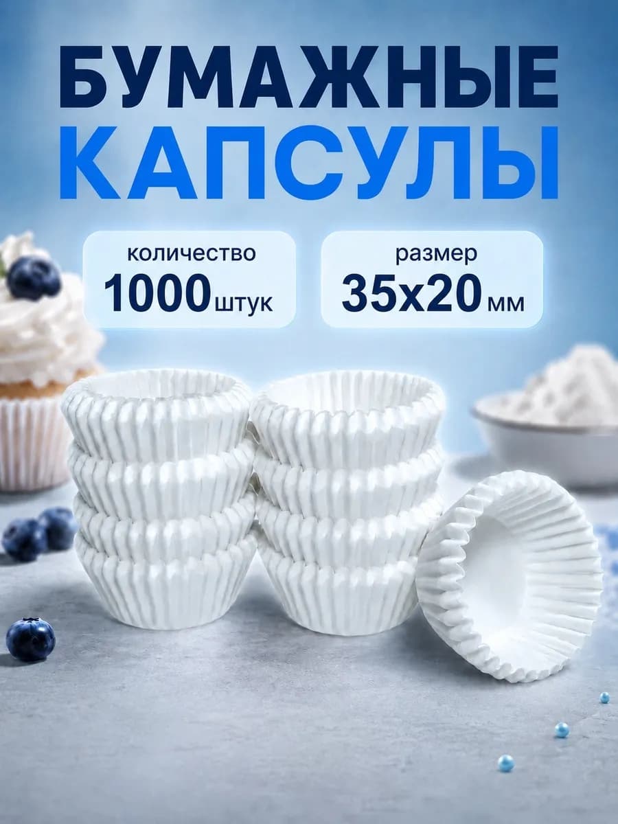 Бумажные капсулы для конфет 35х20мм, 1000шт