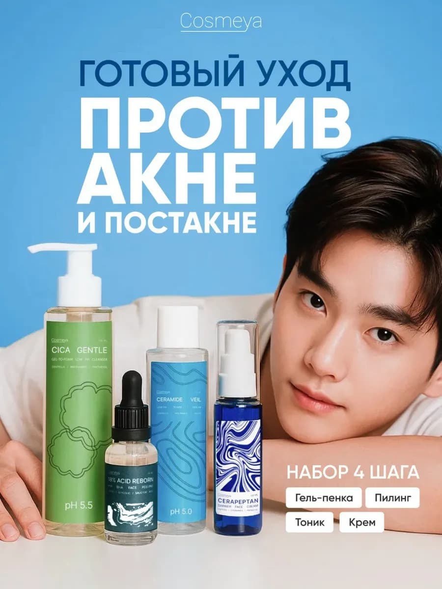 Набор уходовой косметики от акне и постакне на лице
