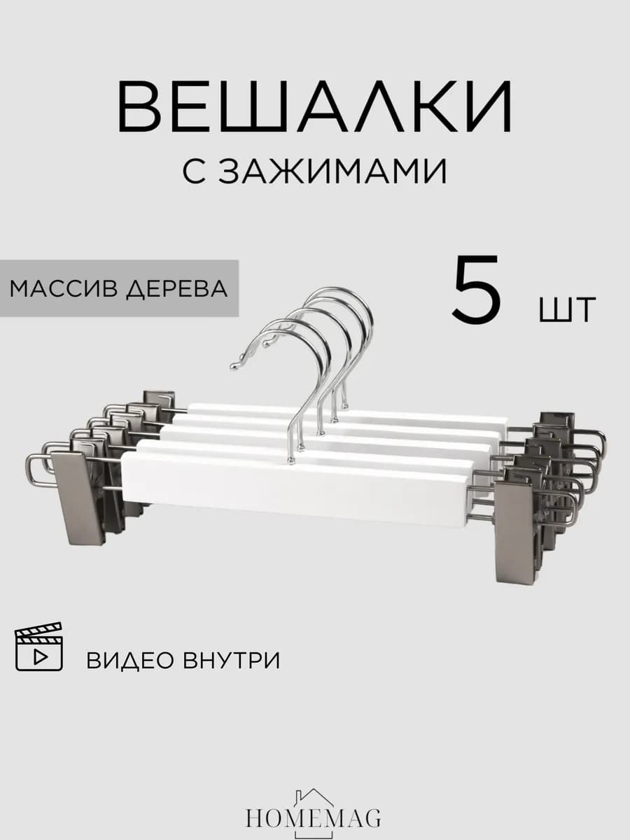 Вешалки деревянные для брюк и юбок с зажимами