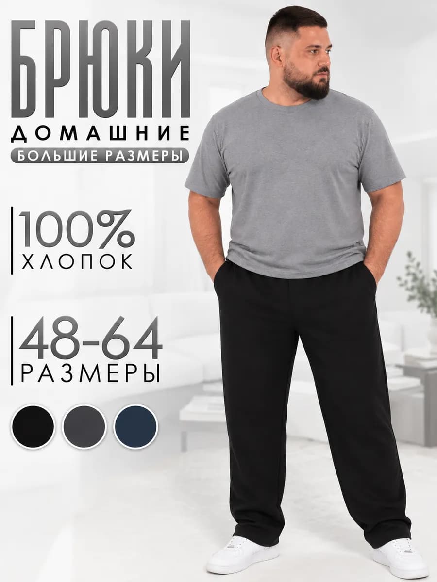 Брюки домашние на резинке прямые больших размеров без начеса