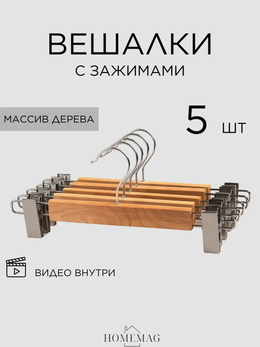 Вешалка с зажимами для брюк и юбок деревянная