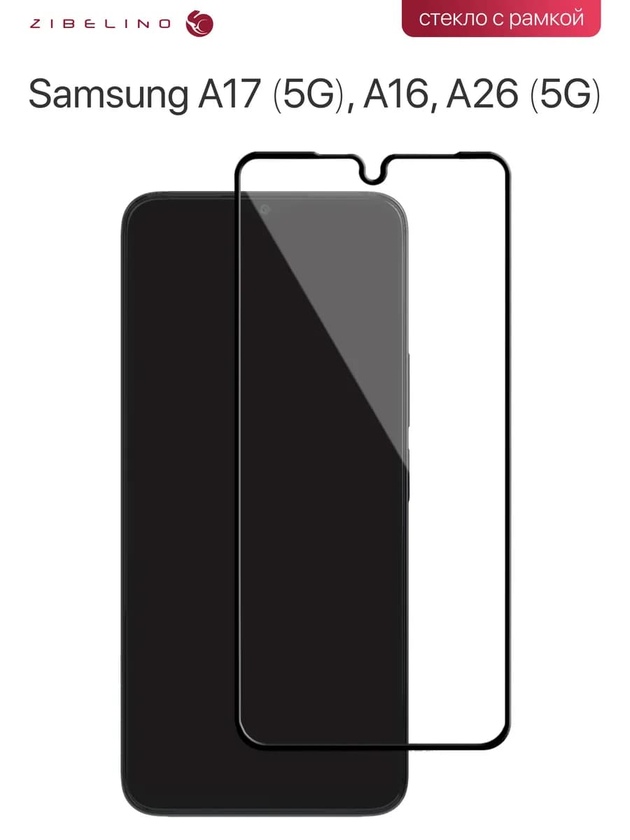 Защитное стекло на Samsung A17, A16, A26, Самсунг А17, А16
