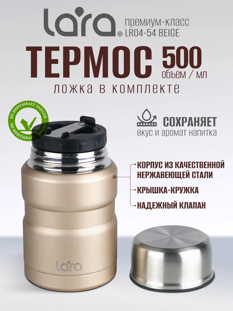 Термос для еды с ложкой 500 мл LR04-54 Beige