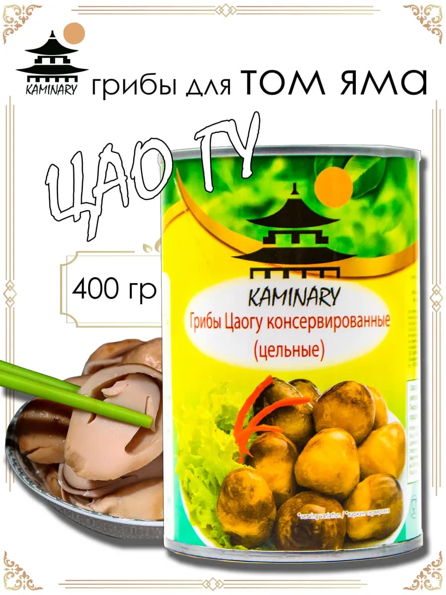 Грибы Цао Гу для том яма 400 гр