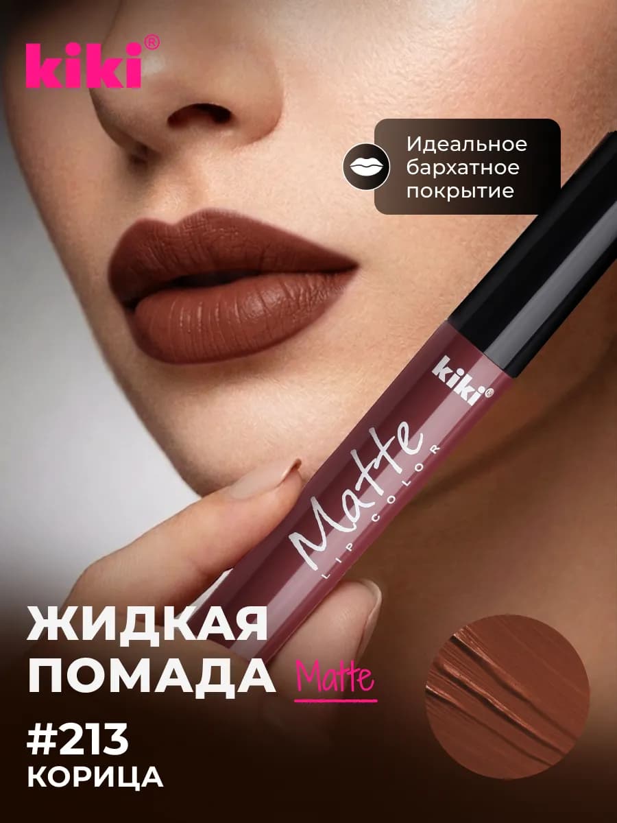 Жидкая матовая помада для губ стойкая тон 213 корица