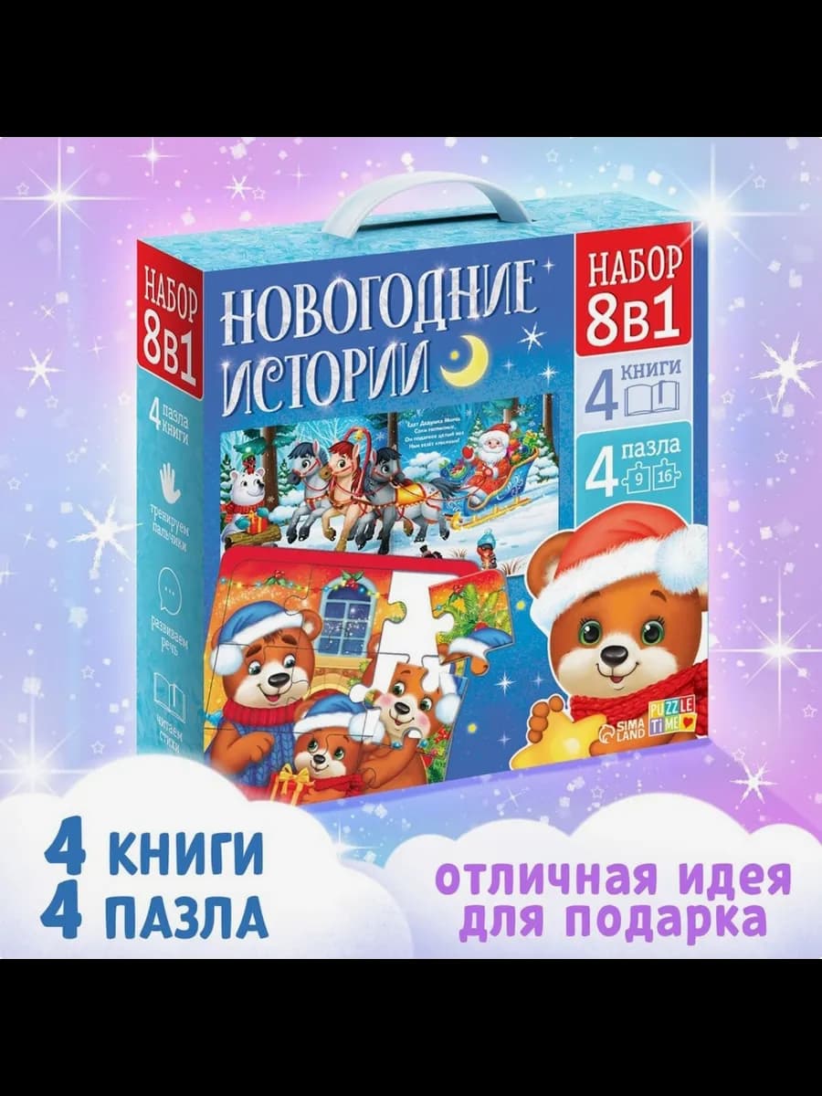 Подарочный набор книги пазлы Новогодние истории