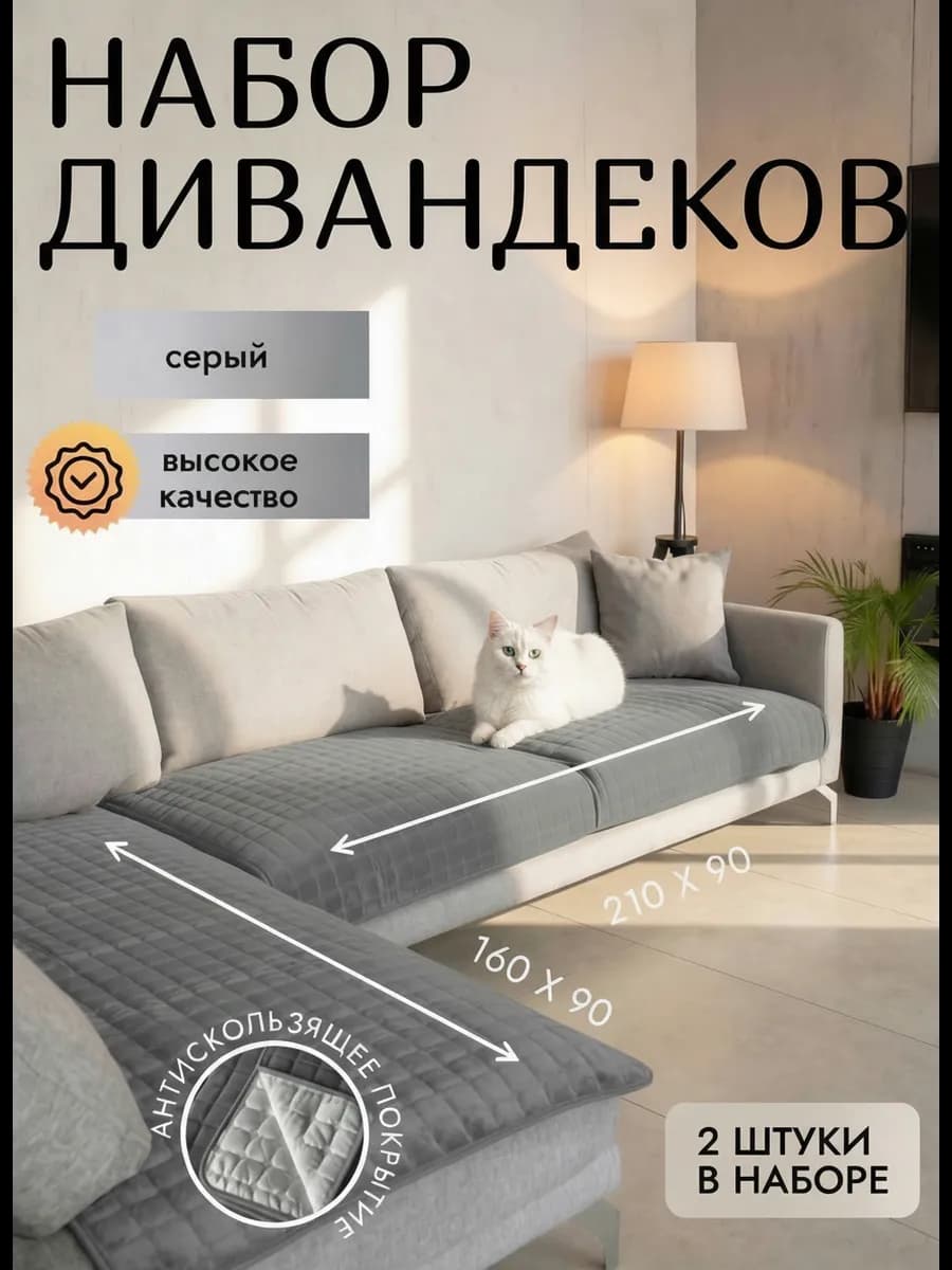 Накидка на диван угловой 90х210 и 160х90 дивандек велюровый