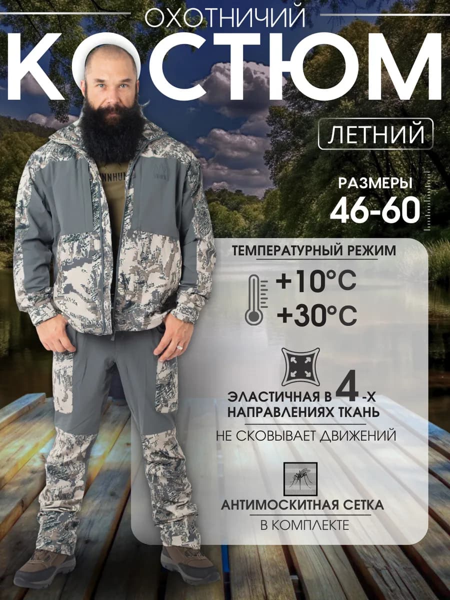 Костюм охотничий летний
