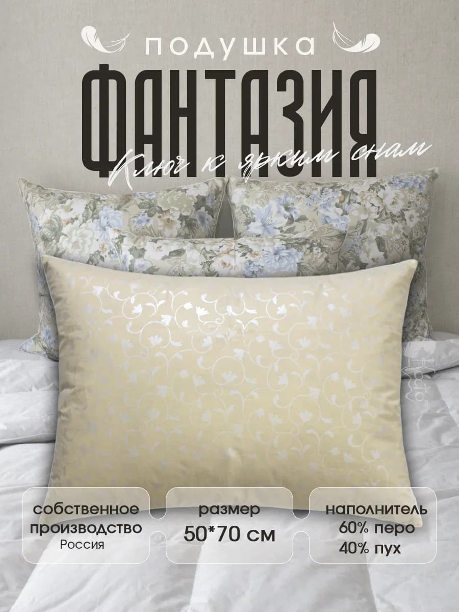Натуральная подушка пуховая для сна 50х68 "Фантазия"