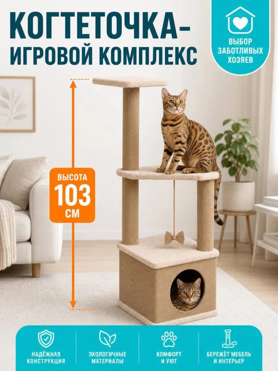 Когтеточка домик для кошки игровой комплекс напольная