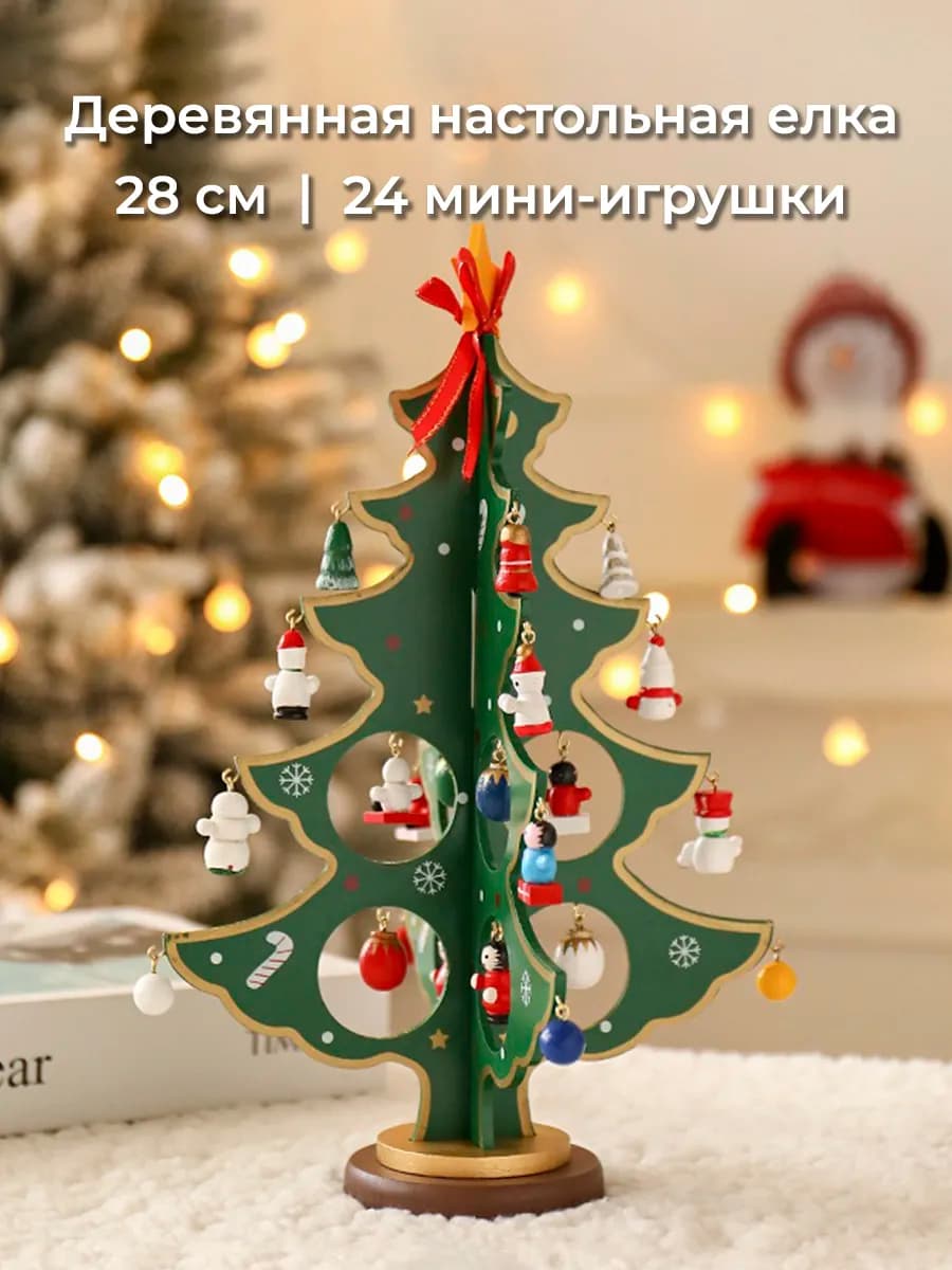 Настольная деревянная елка с игрушками
