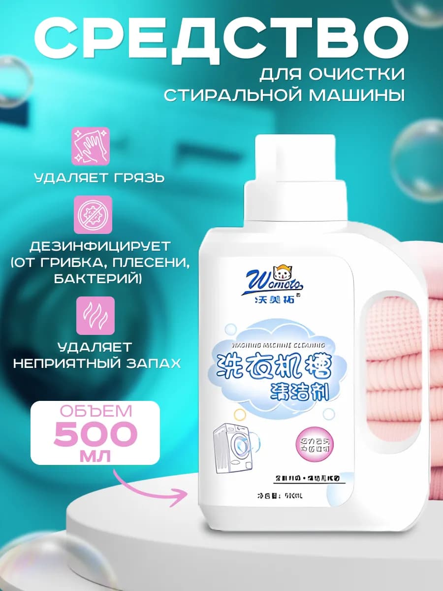 средство для чистки стиральной машины