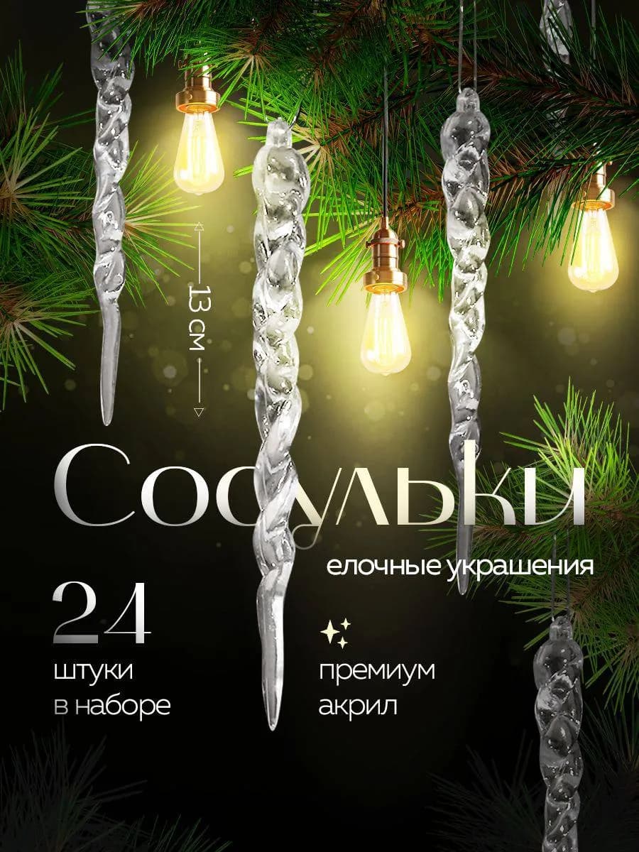 Сосулька на елку набор новогодних игрушек 24 шт