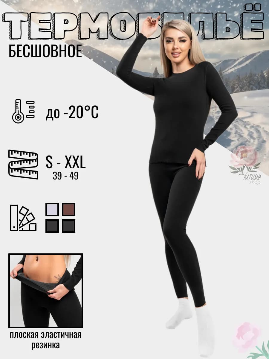 Термобелье бесшовное