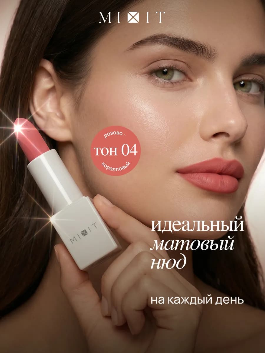 Помада матовая для губ