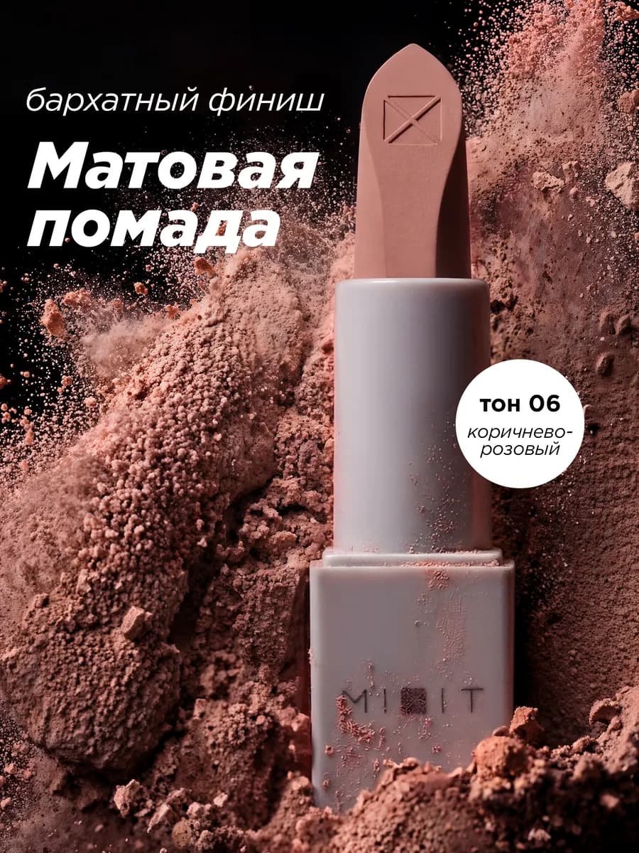 Помада матовая для губ тон 06 Make up