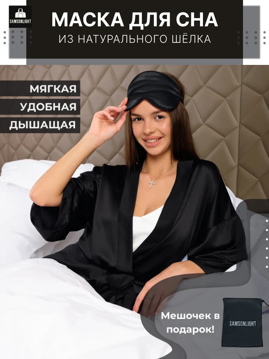 Маска для сна шелковая