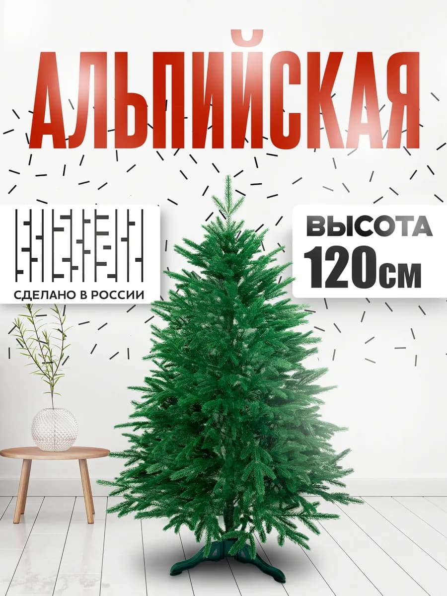 Искусственная новогодняя ёлка "Альпийская" 120см