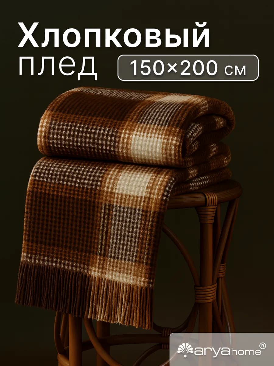 Плед теплый 150x200 Desert на кровать, диван