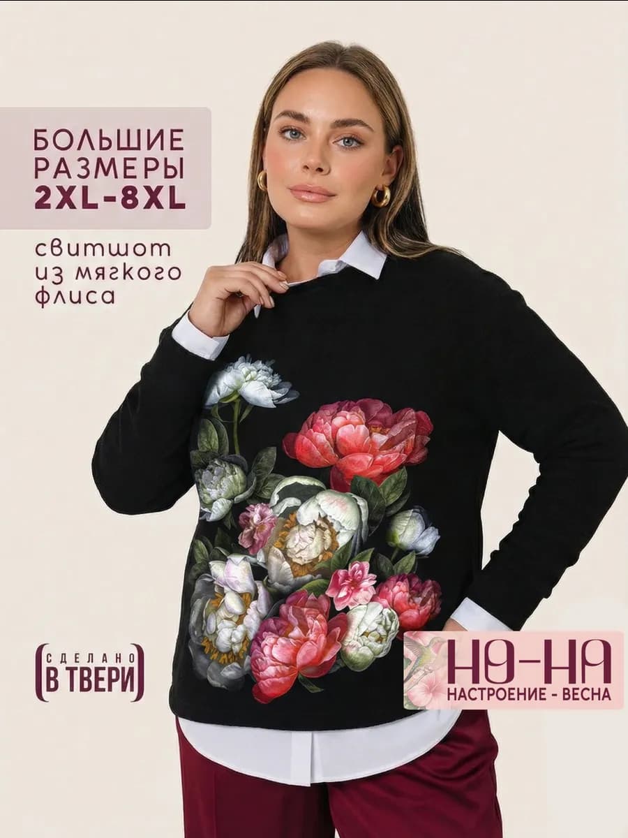 Флисовый свитшот большие размеры