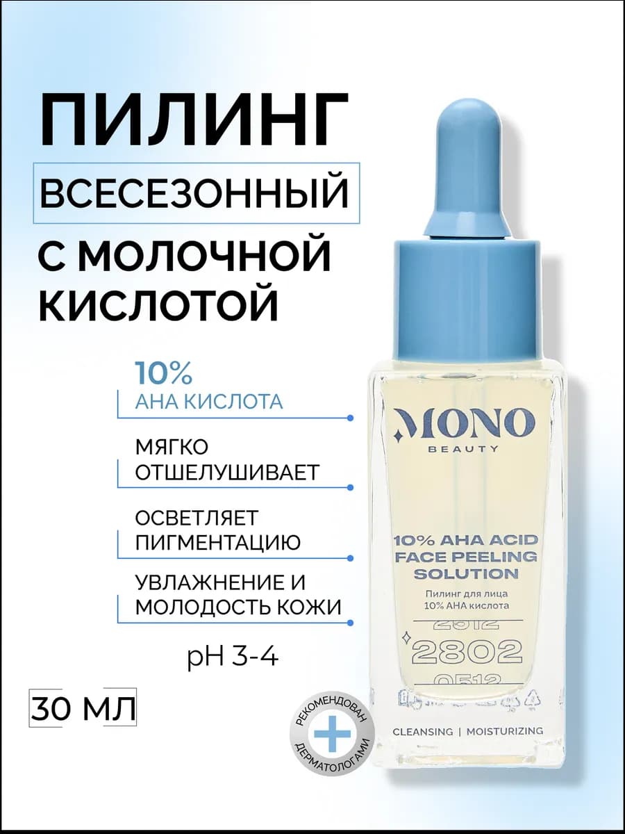 Кислотный пилинг для лица с 10% AHA кислотами