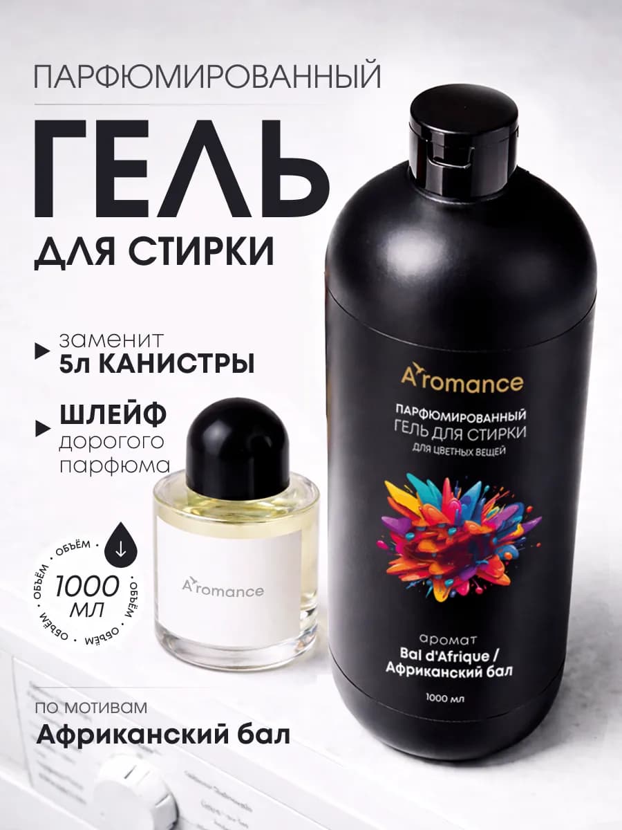 Гель для стирки парфюмированный